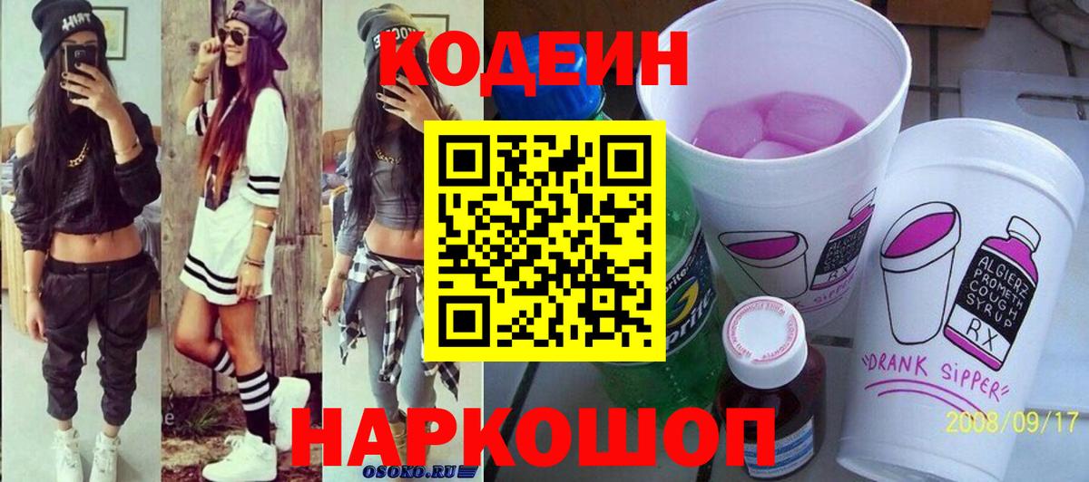 Codein напиток Lean (лин)  Вход с VPN  Иркутск 
